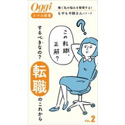 するべきなの？「転職」のこれから（小学館） [電子書籍]