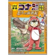 名探偵コナン歴史まんが 日本史探偵コナン・シーズン2 1恐竜発見～悠久の前世紀～（小学館） [電子書籍]