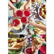 ツレヅレハナコのホムパにおいでよ！（小学館） [電子書籍]