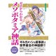 ゼロからわかるメソポタミア神話（イースト･プレス） [電子書籍]