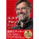 ユルゲン・クロップ 増補版（イースト･プレス） [電子書籍]