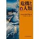 危機と人類（上）（日経BP社） [電子書籍]