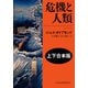 危機と人類（上下合本版）（日経BP社） [電子書籍]