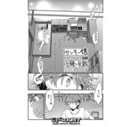 ヤンキー娘になつかれて今年も受験に失敗しそうです〈連載版〉 第6話（少年画報社） [電子書籍]