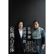 〈危機〉の正体（講談社） [電子書籍]