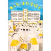 あした、また学校で（講談社） [電子書籍]