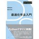 最適化手法入門（講談社） [電子書籍]