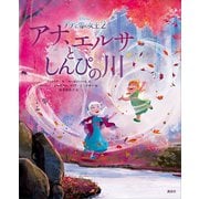 アナと雪の女王2 アナ、エルサとしんぴの川（講談社） [電子書籍]