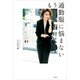 もう通勤服に悩まない（講談社） [電子書籍]