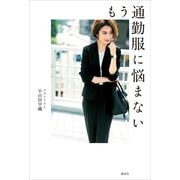 もう通勤服に悩まない（講談社） [電子書籍]