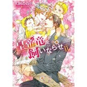 皇帝竜を飼いならせII 暴君竜を飼いならせ8【SS付き電子限定版】（徳間書店） [電子書籍]