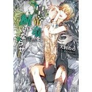 暴君竜を飼いならせ 皇帝竜を飼いならせI＆II巻セット【イラストラフ画集付き電子限定版】（徳間書店） [電子書籍]