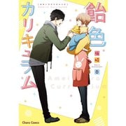 飴色カリキュラム【SS付き電子限定版】（徳間書店） [電子書籍]