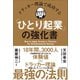 ドラッカー理論で成功する「ひとり起業」の強化書（日本実業出版社） [電子書籍]