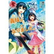 義妹が勇者になりました。（フロンティアワークス） [電子書籍]
