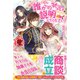 【電子限定版】誰かこの状況を説明してください！ ～契約から始まるウェディング～ 1（フロンティアワークス） [電子書籍]