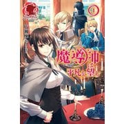 【電子限定版】魔導師は平凡を望む 1（フロンティアワークス） [電子書籍]