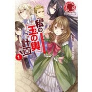 私の玉の輿計画！ 1（フロンティアワークス） [電子書籍]