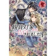 観賞対象から告白されました。 1（フロンティアワークス） [電子書籍]