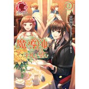 魔導師は平凡を望む 2（フロンティアワークス） [電子書籍]