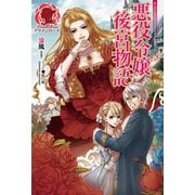 【電子限定版】悪役令嬢後宮物語 1（フロンティアワークス） [電子書籍]