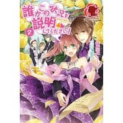 誰かこの状況を説明してください！ ～契約から始まるウェディング～ 2（フロンティアワークス） [電子書籍]
