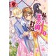 私の玉の輿計画！ 2（フロンティアワークス） [電子書籍]