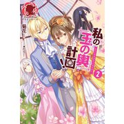 私の玉の輿計画！ 2（フロンティアワークス） [電子書籍]