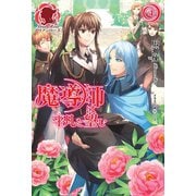魔導師は平凡を望む 4（フロンティアワークス） [電子書籍]