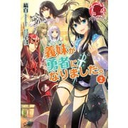 義妹が勇者になりました。 2（フロンティアワークス） [電子書籍]