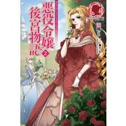 悪役令嬢後宮物語 2（フロンティアワークス） [電子書籍]