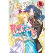 勘違いなさらないでっ！ 1（フロンティアワークス） [電子書籍]