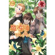 魔導師は平凡を望む 5（フロンティアワークス） [電子書籍]