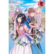 異世界出戻り奮闘記 1 ～巫女だとバレずに帰ります！～（フロンティアワークス） [電子書籍]