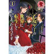ヤンデレ系乙女ゲーの世界に転生してしまったようです 1（フロンティアワークス） [電子書籍]
