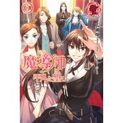 魔導師は平凡を望む 6（フロンティアワークス） [電子書籍]