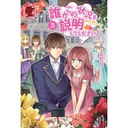 誰かこの状況を説明してください！～契約から始まるウェディング～ 3（フロンティアワークス） [電子書籍]