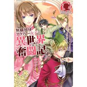 無職独身アラフォー女子の異世界奮闘記 1（フロンティアワークス） [電子書籍]
