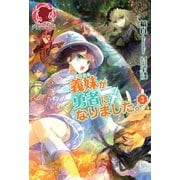 義妹が勇者になりました。 3（フロンティアワークス） [電子書籍]