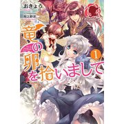 竜の卵を拾いまして 1（フロンティアワークス） [電子書籍]