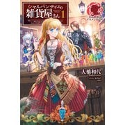 シャルパンティエの雑貨屋さん 1（フロンティアワークス） [電子書籍]