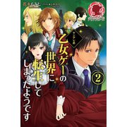 ヤンデレ系乙女ゲーの世界に転生してしまったようです 2（フロンティアワークス） [電子書籍]