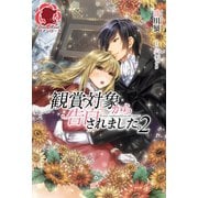 観賞対象から告白されました。 2（フロンティアワークス） [電子書籍]