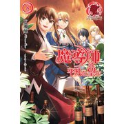 魔導師は平凡を望む 8（フロンティアワークス） [電子書籍]