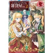 シャルパンティエの雑貨屋さん 2（フロンティアワークス） [電子書籍]