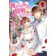 誰かこの状況を説明してください！ ～契約から始まるウェディング～ 4（フロンティアワークス） [電子書籍]