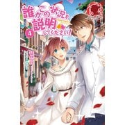 誰かこの状況を説明してください！ ～契約から始まるウェディング～ 4（フロンティアワークス） [電子書籍]