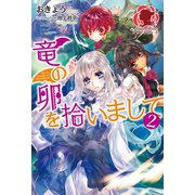 竜の卵を拾いまして 2（フロンティアワークス） [電子書籍]