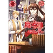 魔導師は平凡を望む 9（フロンティアワークス） [電子書籍]