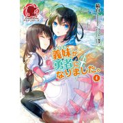 義妹が勇者になりました。 4（フロンティアワークス） [電子書籍]